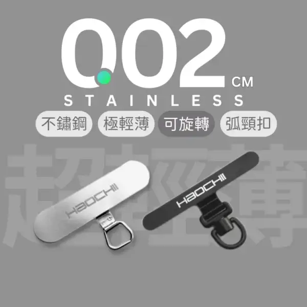 haochii 0.02cm黑科技不鏽鋼夾片 - 極輕薄旋轉設計 | 手機掛繩墊片